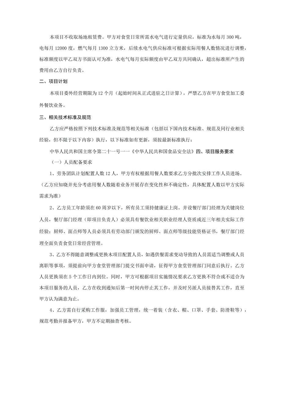 长沙市轨道交通5号线一期工程2021年-2022年车辆段食堂劳务外包项目用户需求书.docx_第2页