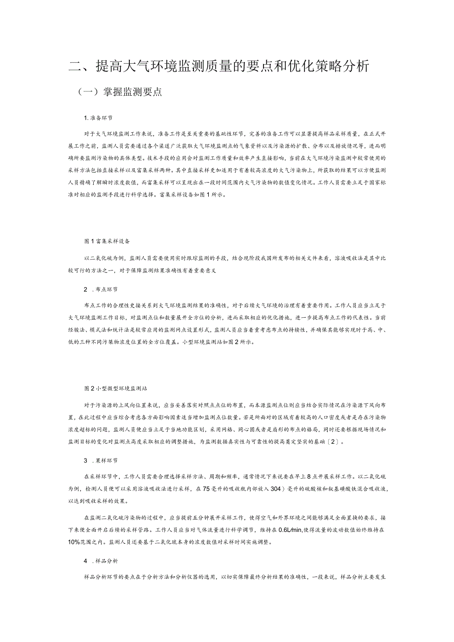 提高大气环境监测质量的措施研究.docx_第2页