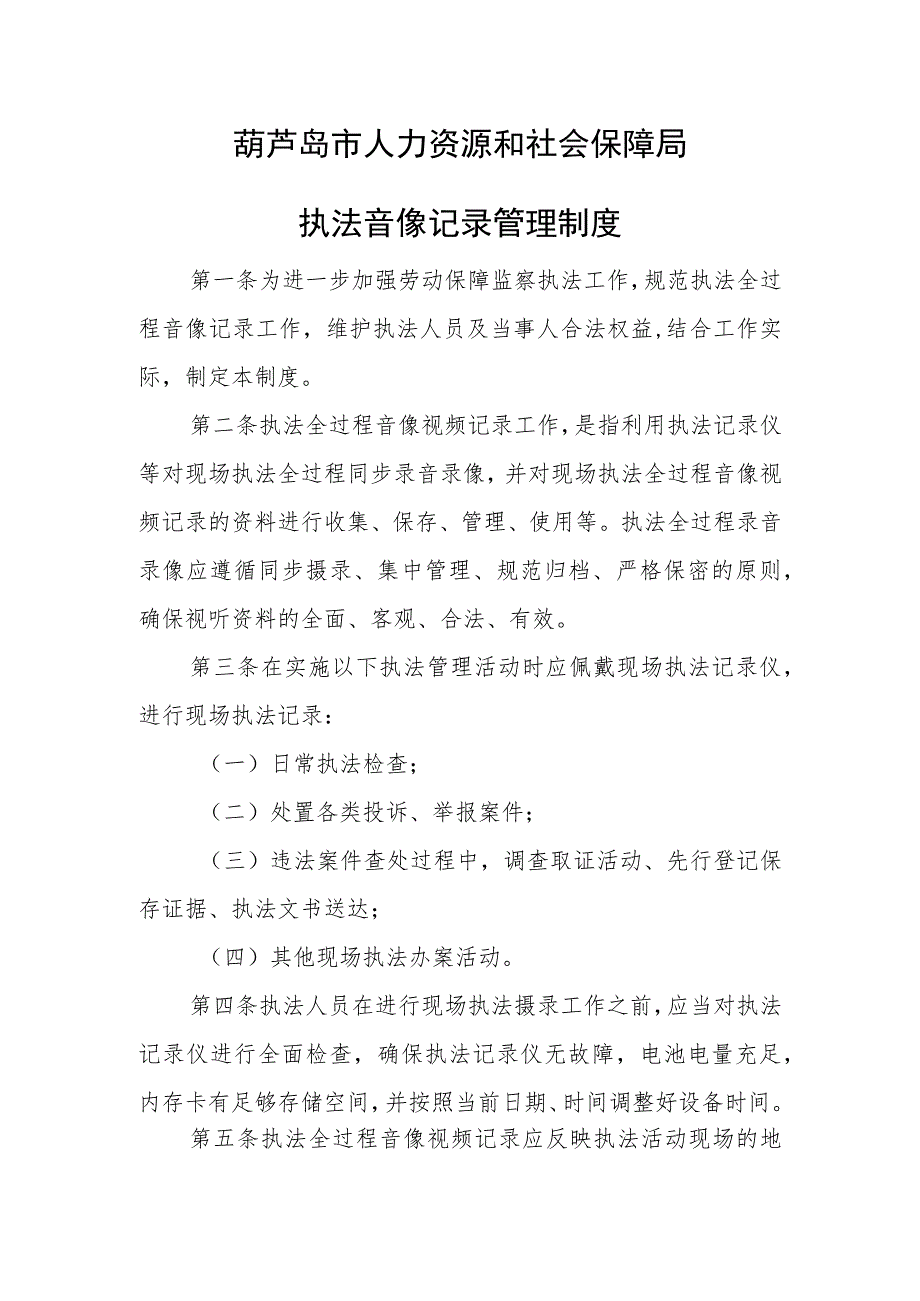 葫芦岛市人力资源和社会保障局执法音像记录管理制度.docx_第1页