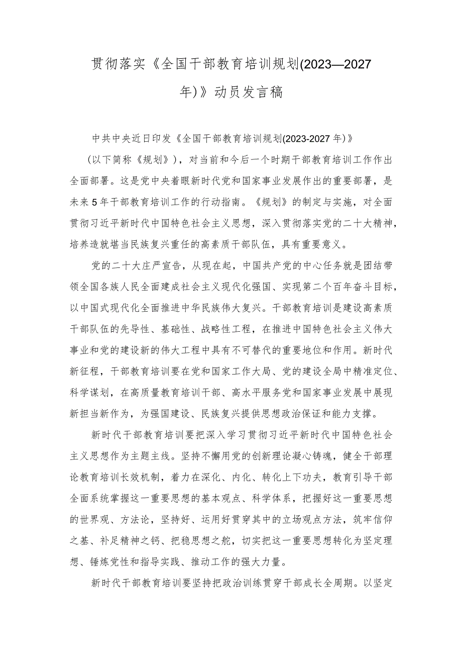 (2篇)贯彻落实《全国干部教育培训规划（2023—2027年）》动员发言稿+践行“四下基层”心得体会发言.docx_第1页