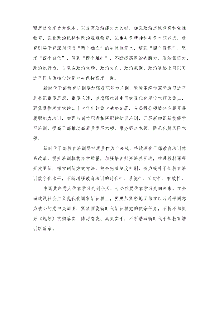 (2篇)贯彻落实《全国干部教育培训规划（2023—2027年）》动员发言稿+践行“四下基层”心得体会发言.docx_第2页