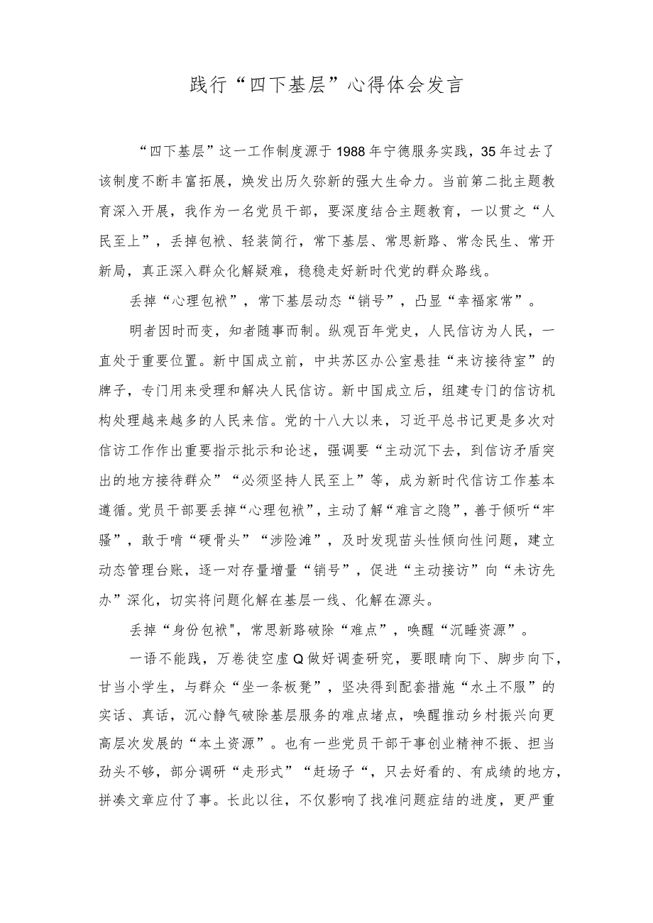 (2篇)贯彻落实《全国干部教育培训规划（2023—2027年）》动员发言稿+践行“四下基层”心得体会发言.docx_第3页