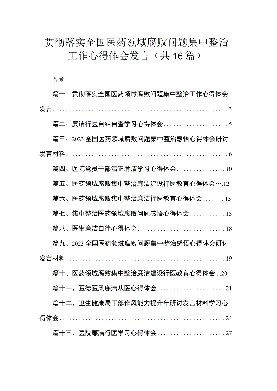 2023贯彻落实全国医药领域腐败问题集中整治工作心得体会发言【16篇】.docx_第1页