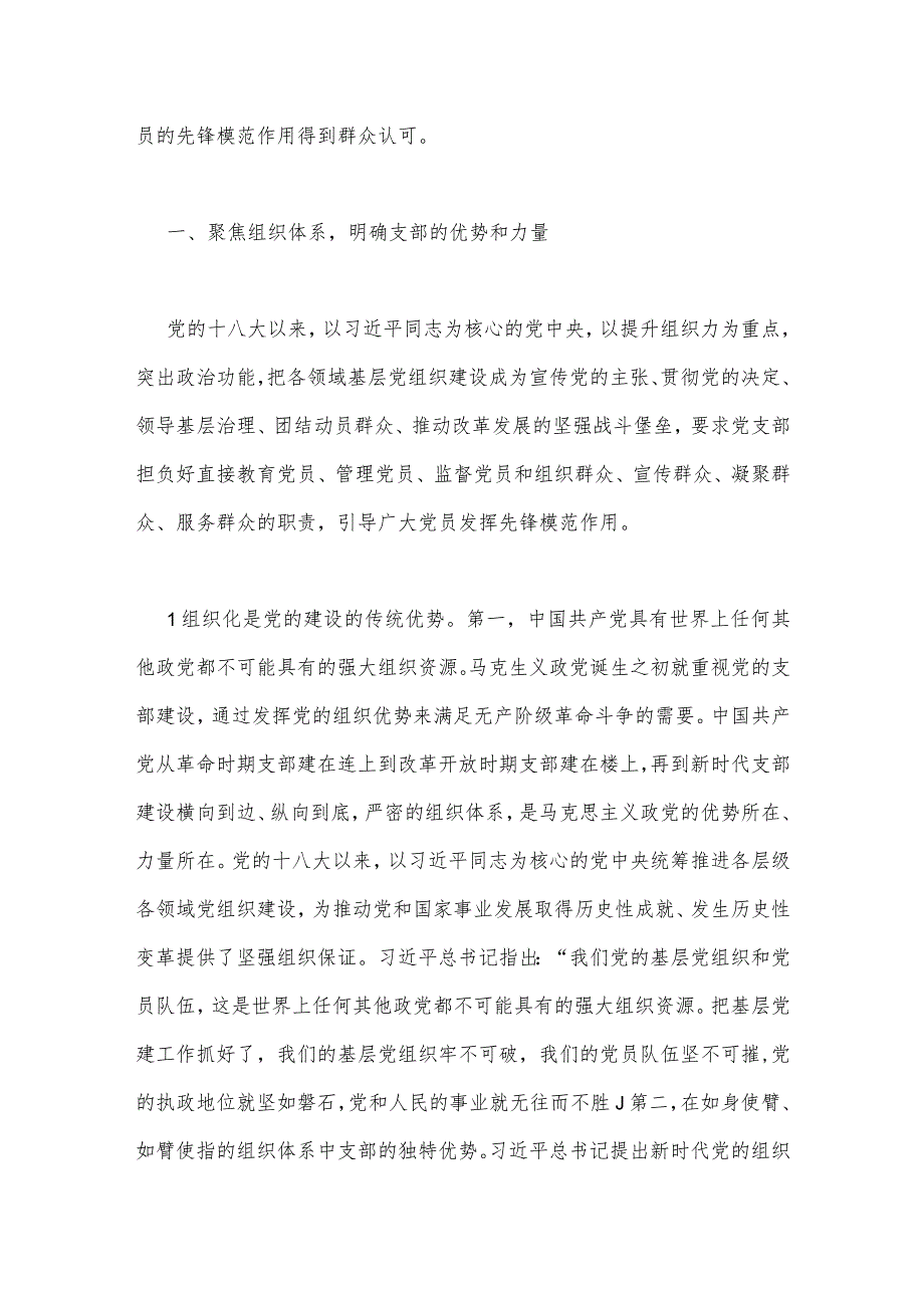 2023年主题教育优秀专题党课讲稿：深入学习领会重要论述精神扎实推进党支部建设与组织部长主题教育读书班研讨发言提纲【2篇文】.docx_第2页