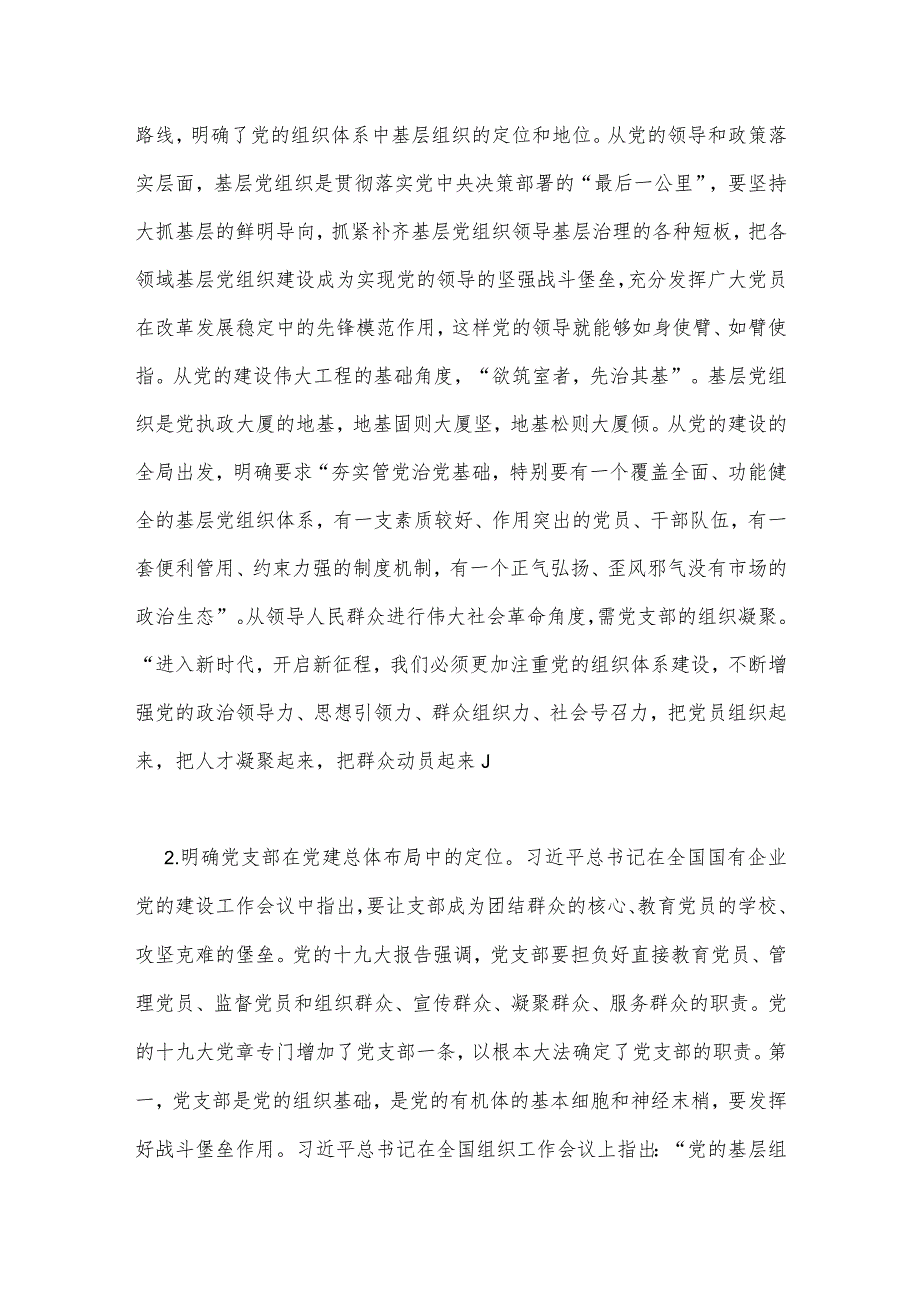 2023年主题教育优秀专题党课讲稿：深入学习领会重要论述精神扎实推进党支部建设与组织部长主题教育读书班研讨发言提纲【2篇文】.docx_第3页