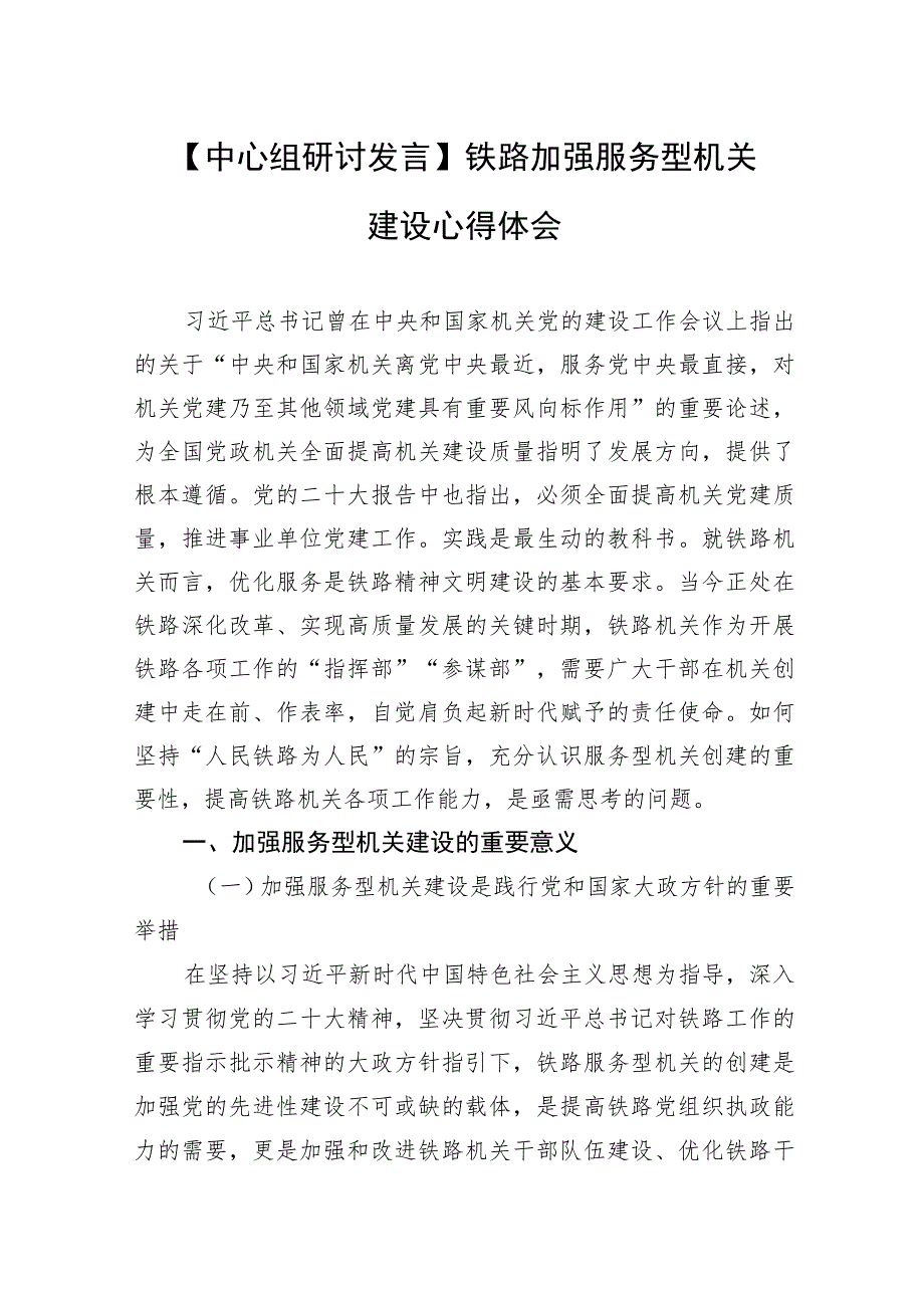 【中心组研讨发言】铁路加强服务型机关建设心得体会.docx_第1页