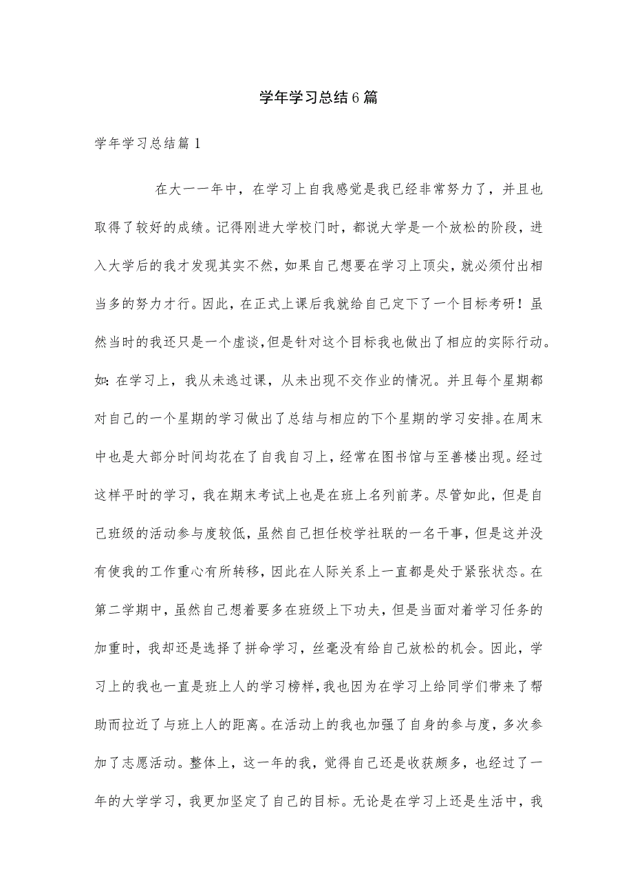 学年学习总结6篇.docx_第1页