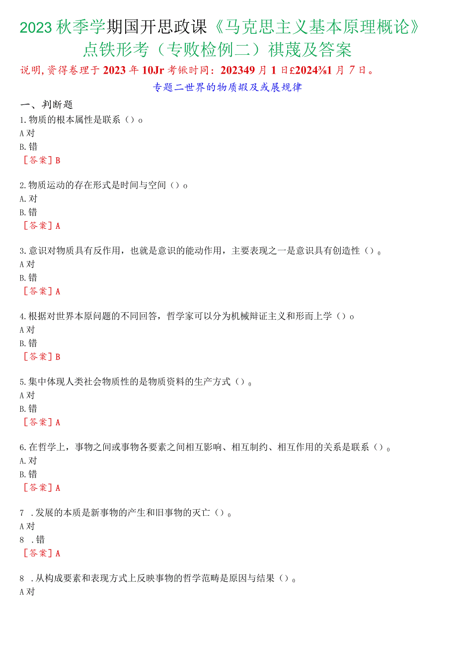 2023秋季学期国开思政课《马克思主义基本原理概论》在线形考(专题检测二)试题及答案.docx_第1页