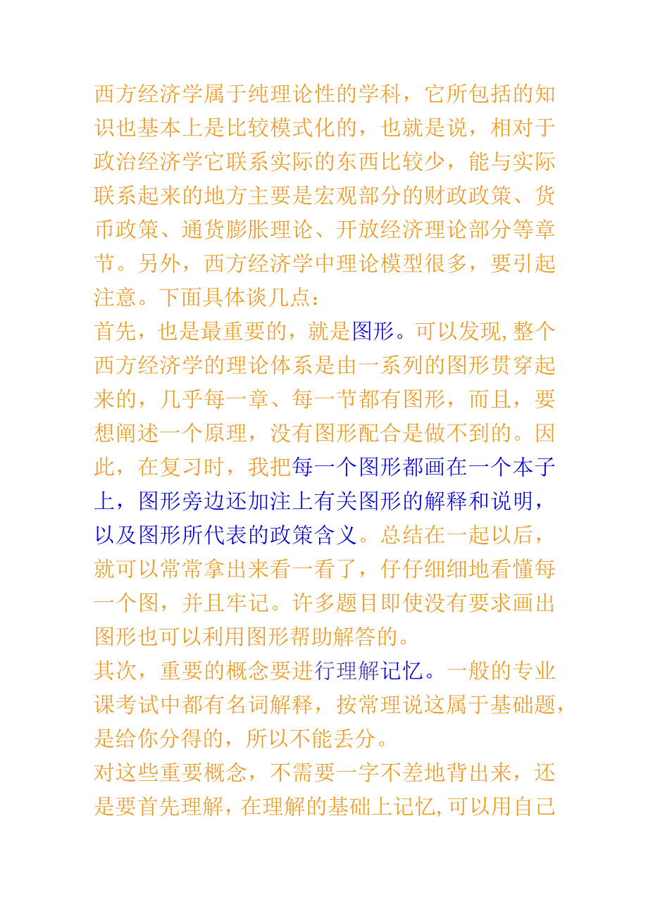 西方经济学考研必读复习资料 .docx_第1页