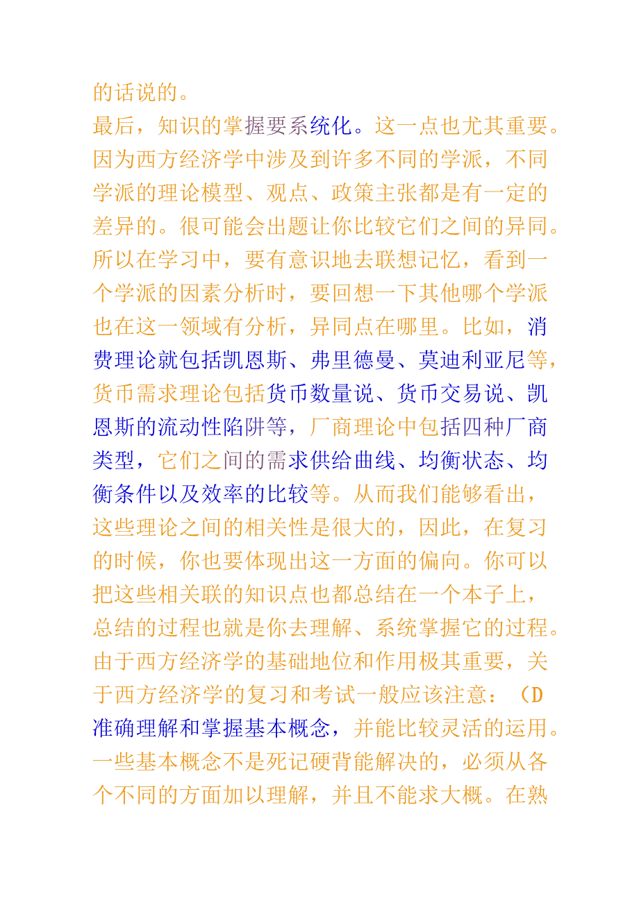 西方经济学考研必读复习资料 .docx_第2页