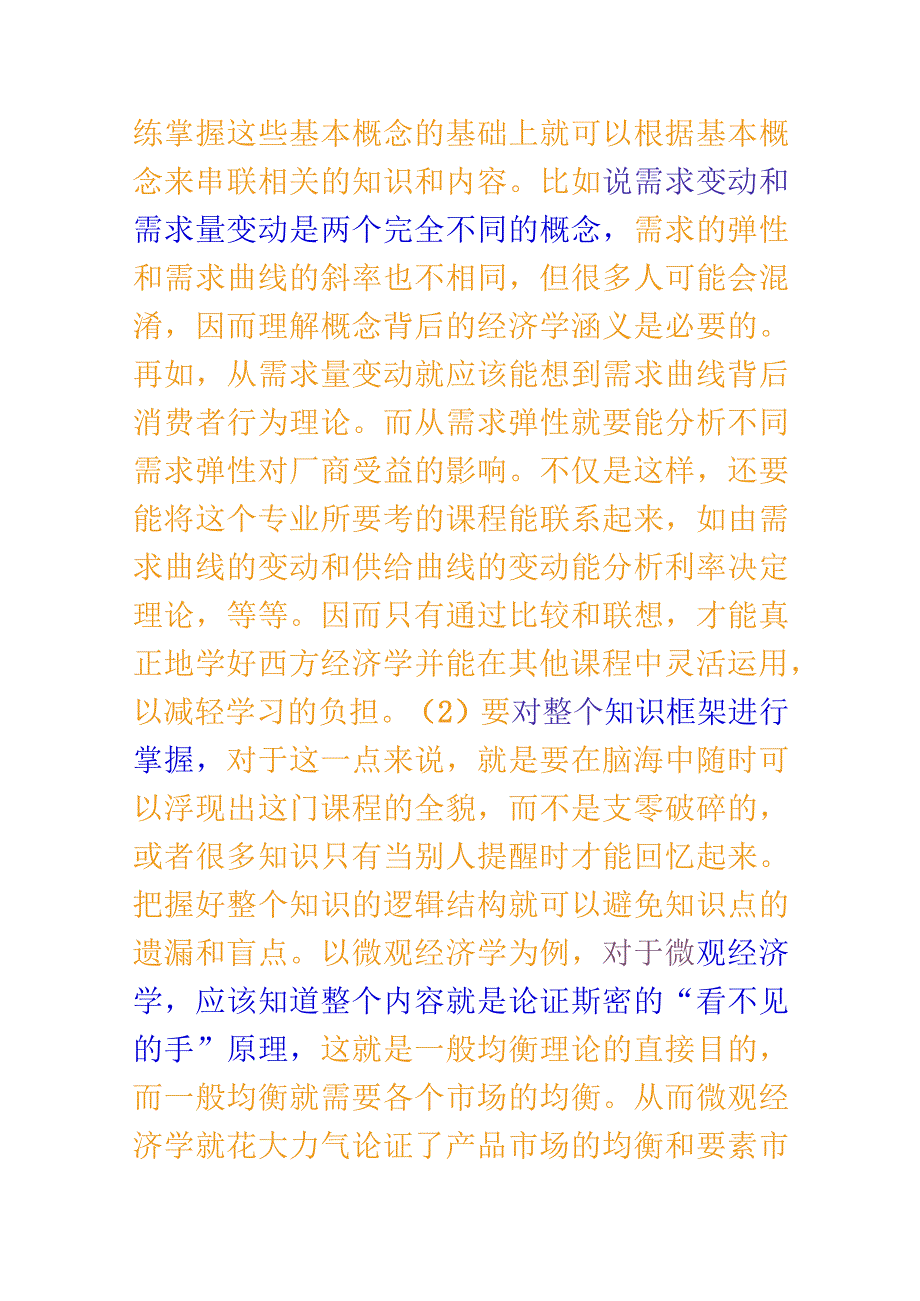 西方经济学考研必读复习资料 .docx_第3页