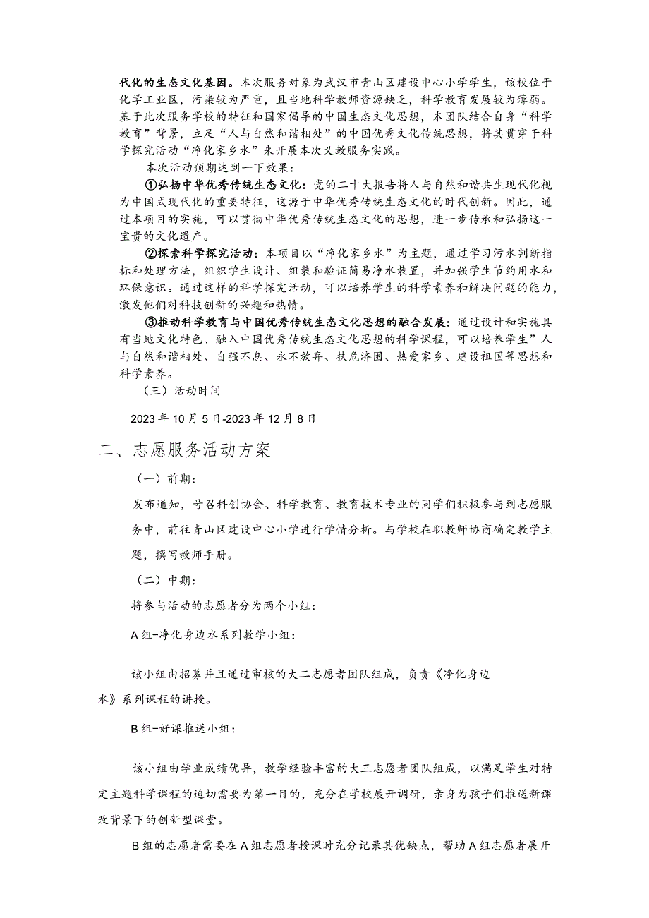 青山区建设中心小学志愿服务项目.docx_第3页