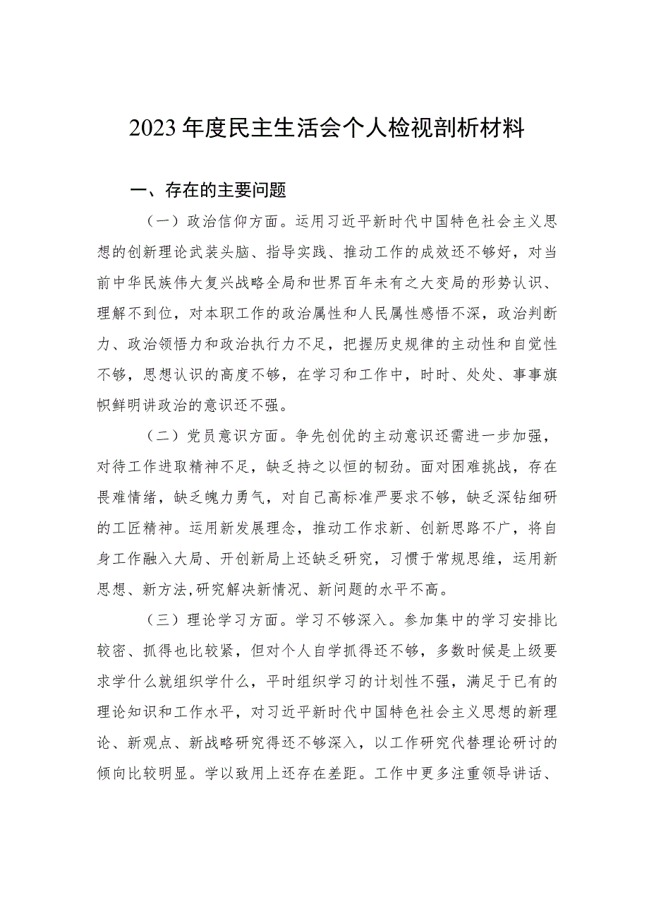 2023年度民主生活会个人检视剖析材料.docx_第1页