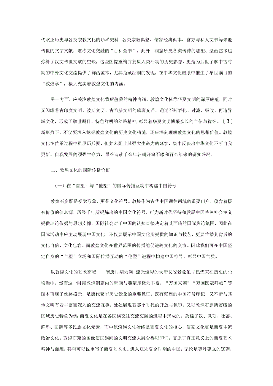 新形势下中国文化国际传播效能研究.docx_第2页