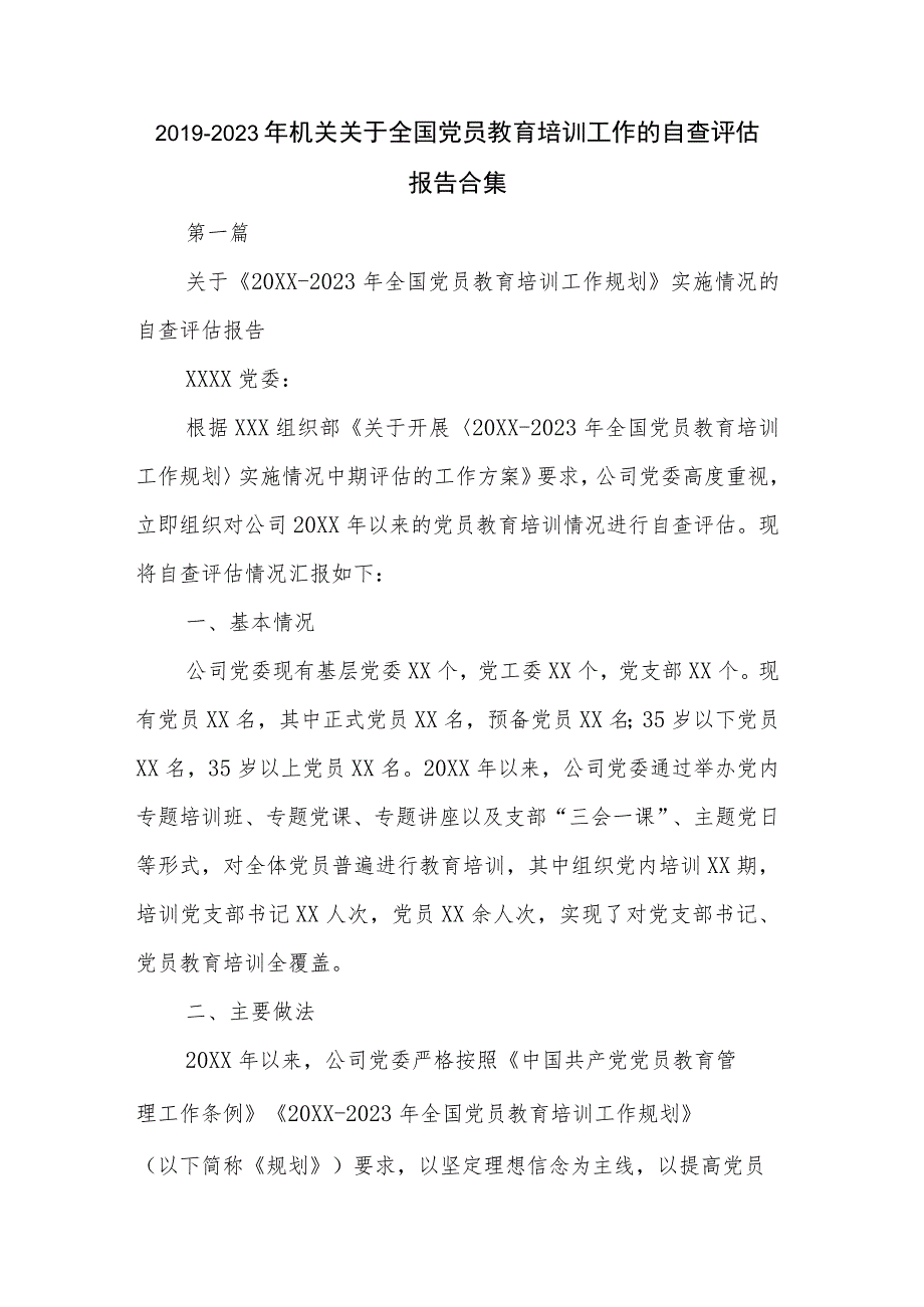 2019—2023年机关关于全国党员教育培训工作的自查评估报告合集.docx_第1页