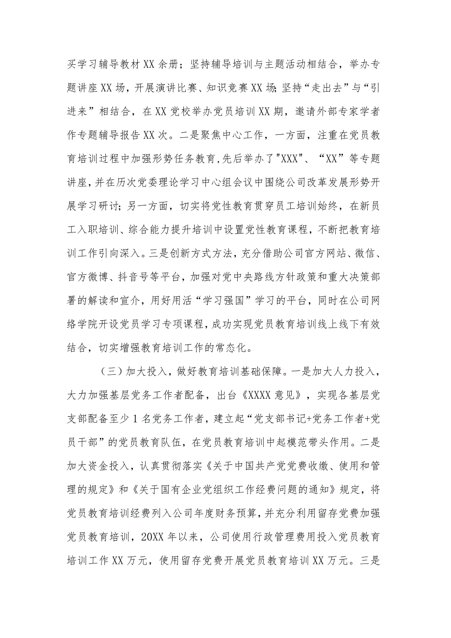 2019—2023年机关关于全国党员教育培训工作的自查评估报告合集.docx_第3页