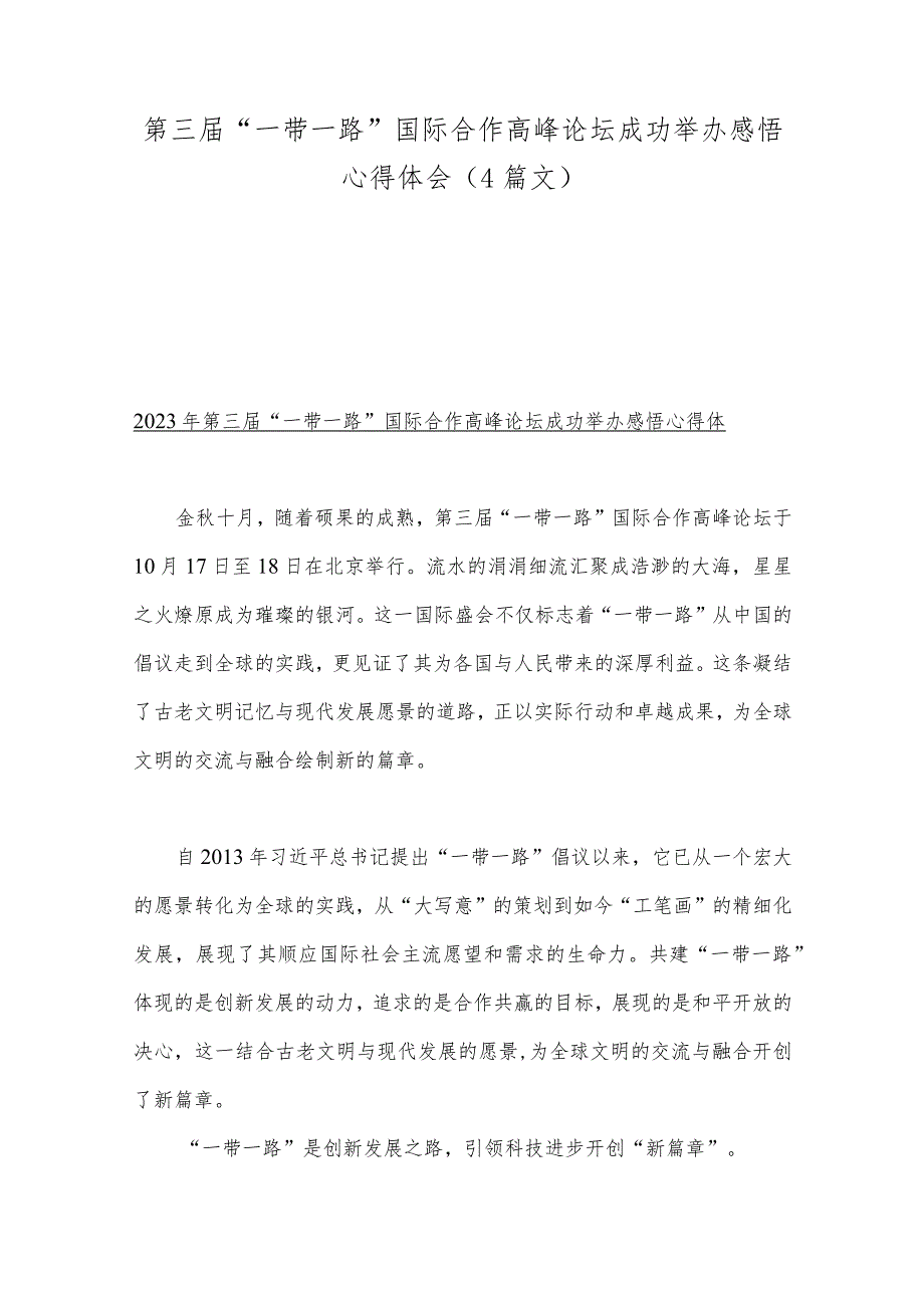 第三届“一带一路”国际合作高峰论坛成功举办感悟心得体会（4篇文）.docx_第1页