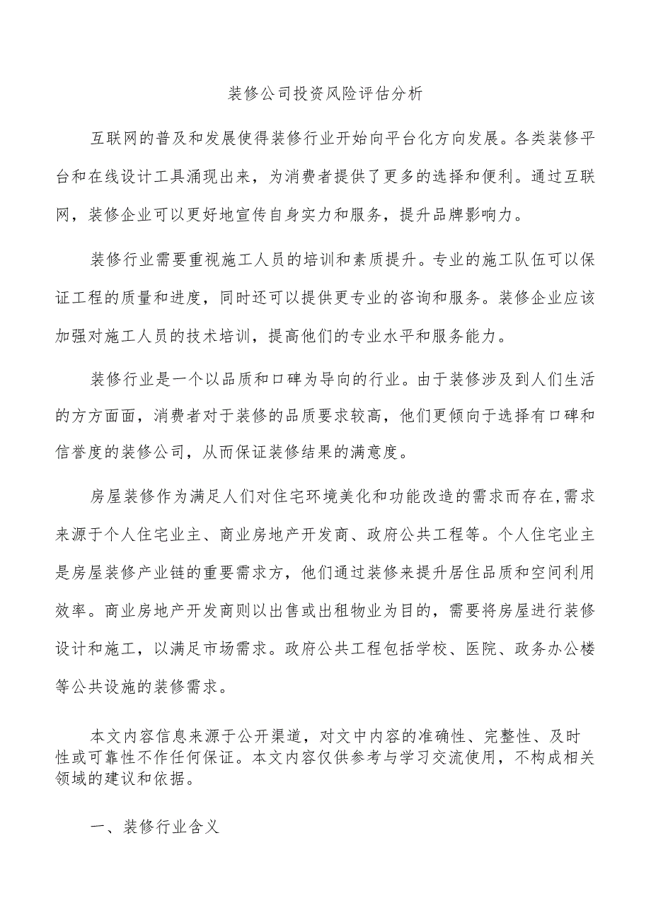 装修公司投资风险评估分析.docx_第1页