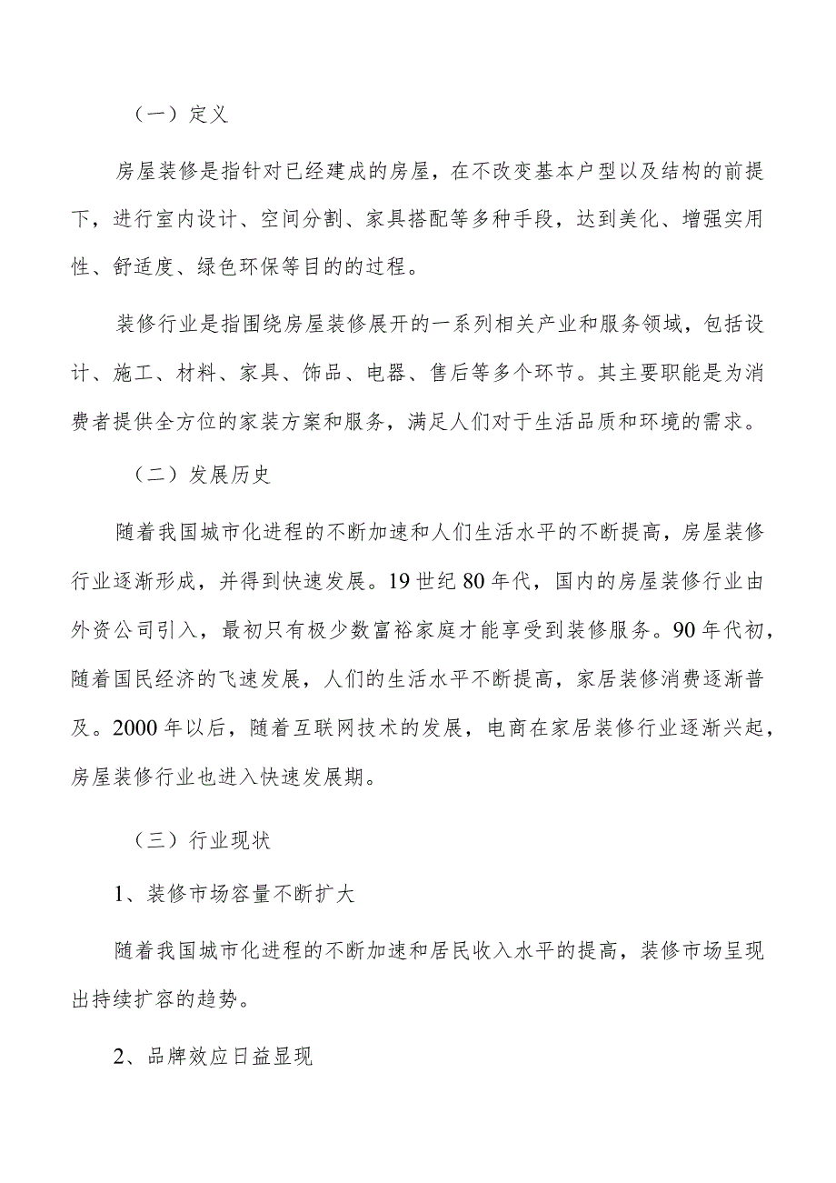 装修公司投资风险评估分析.docx_第2页