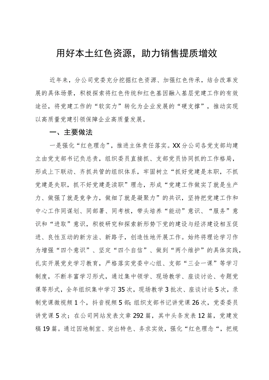 公司党建工作经验交流材料：用好本土红色资源 助力销售提质增效.docx_第1页