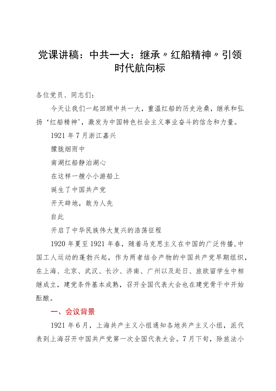 党课讲稿：中共一大：继承“红船精神”引领时代航向标.docx_第1页