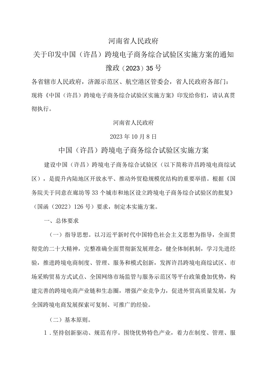 中国（许昌）跨境电子商务综合试验区实施方案(2023年).docx_第1页