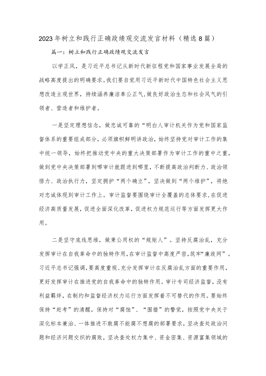 (8篇)2023年树立和践行正确政绩观交流发言材料.docx_第1页