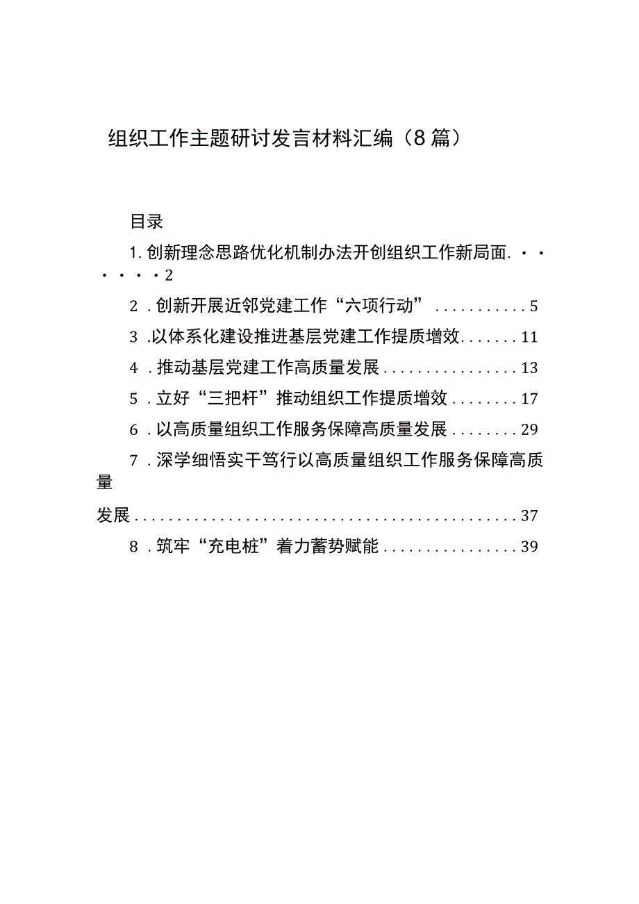 组织工作主题研讨发言材料汇编（8篇）.docx_第1页