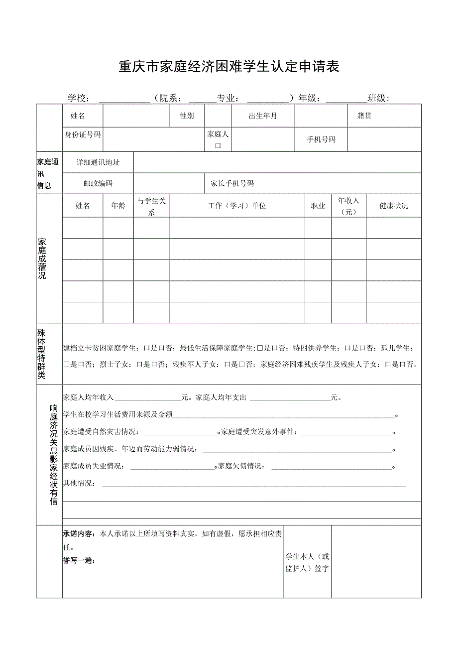 重庆市家庭经济困难学生认定申请表.docx_第1页