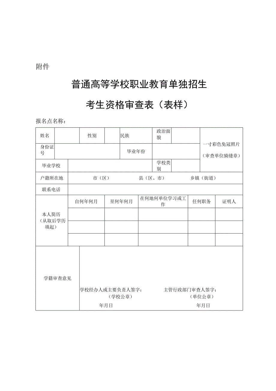 普通高等学校职业教育单独招生考生资格审查表（表样）.docx_第1页