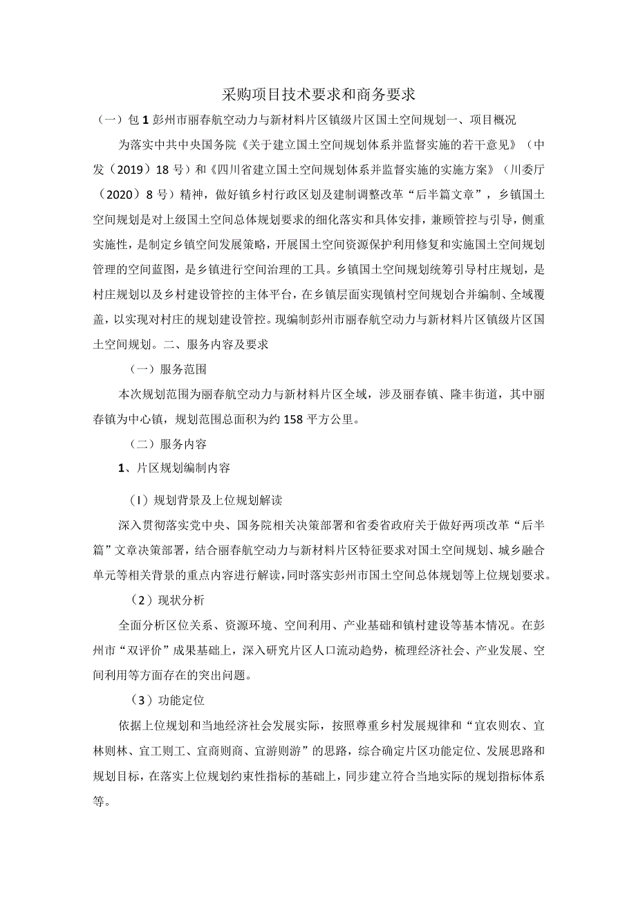 采购项目技术要求和商务要求.docx_第1页