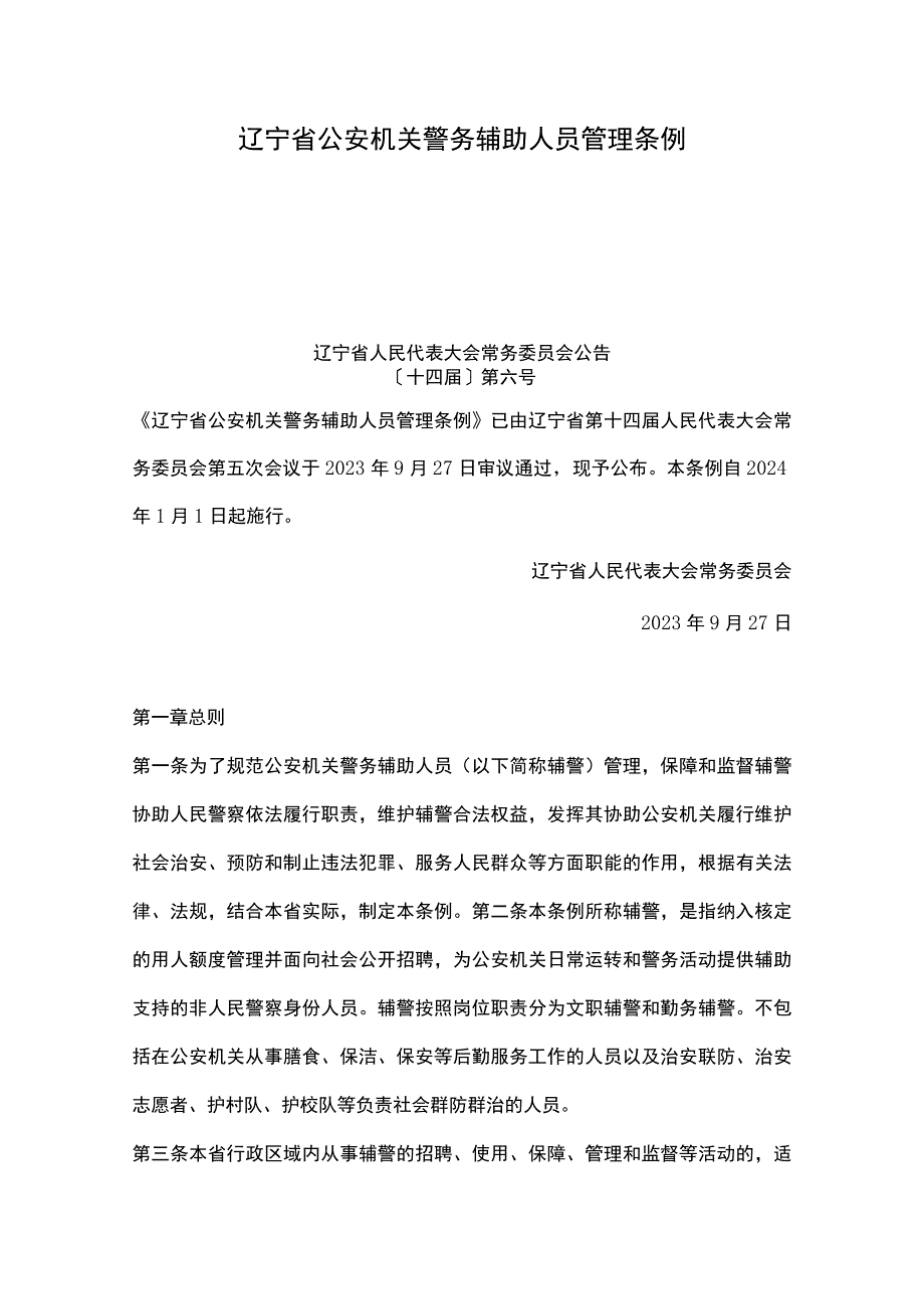 辽宁省公安机关警务辅助人员管理条例.docx_第1页