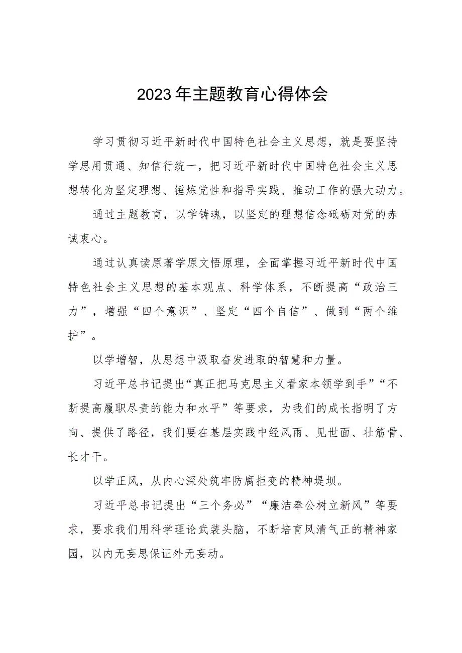 国有企业学习更多贯彻2023年主题教育的心得感悟九篇.docx_第1页