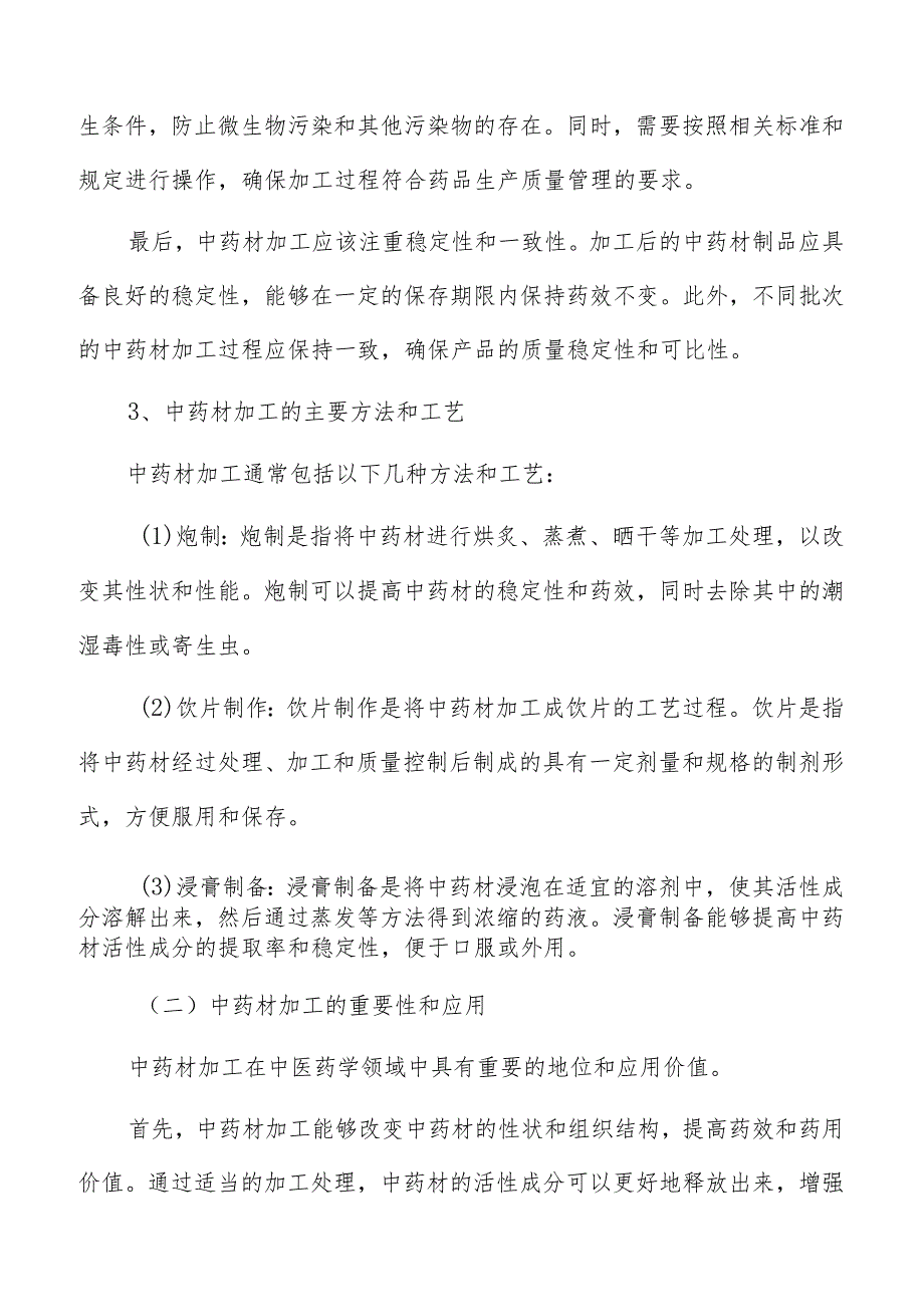 中药材制品质量控制策略研究分析.docx_第3页