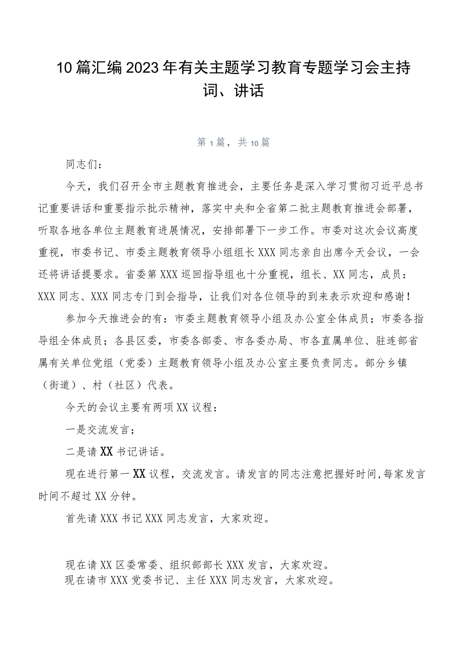 10篇汇编2023年有关主题学习教育专题学习会主持词、讲话.docx_第1页