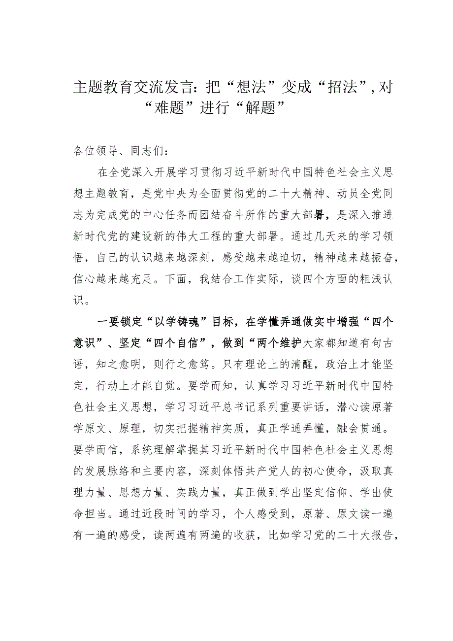 主题教育交流发言：把“想法”变成“招法”对“难题”进行“解题”.docx_第1页