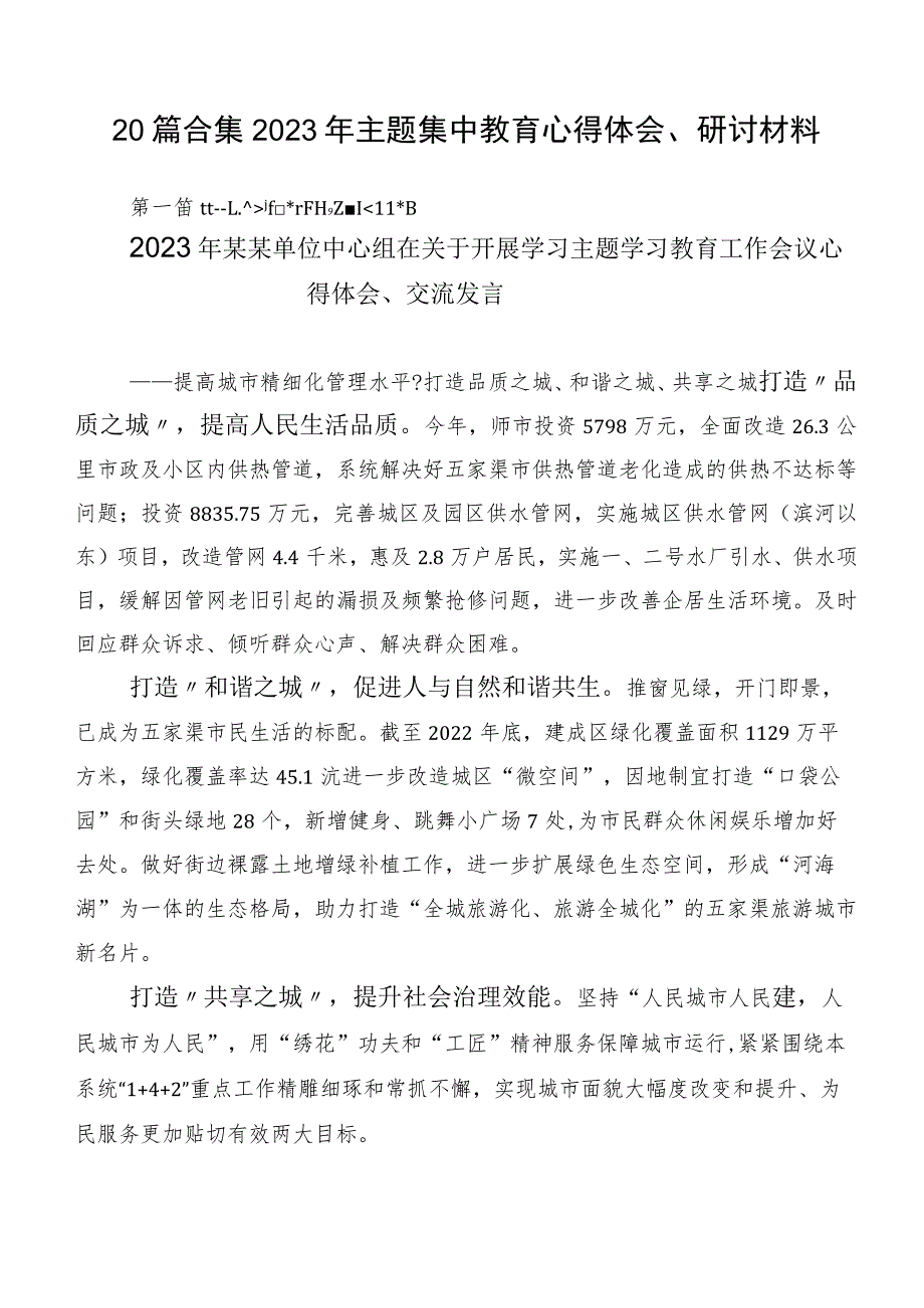 20篇合集2023年主题集中教育心得体会、研讨材料.docx_第1页