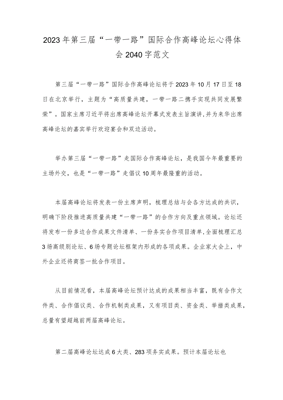 2023年第三届“一带一路”国际合作高峰论坛心得体会2040字范文.docx_第1页