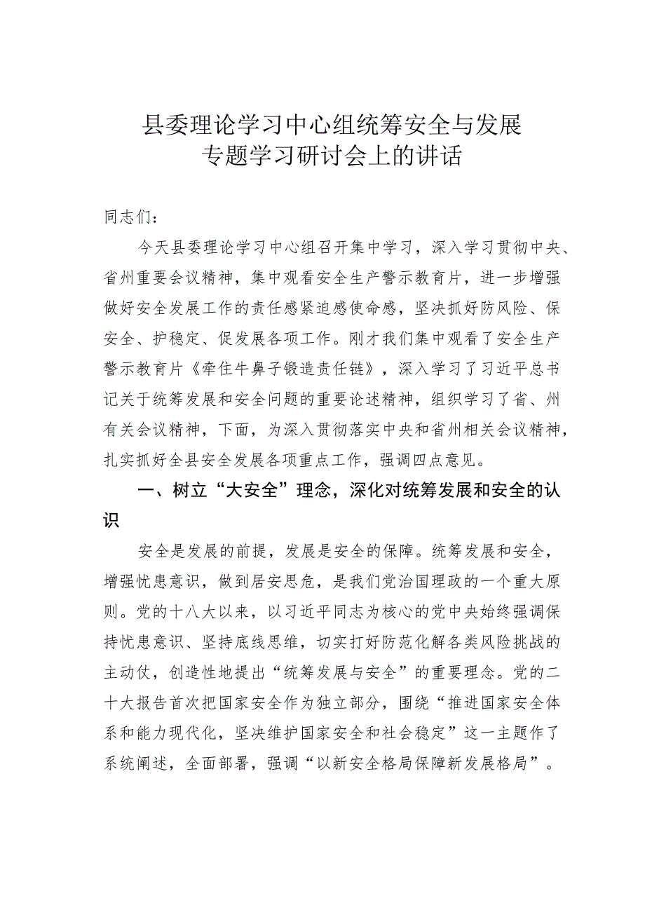 县委理论学习中心组统筹安全与发展专题学习研讨会上的讲话.docx_第1页