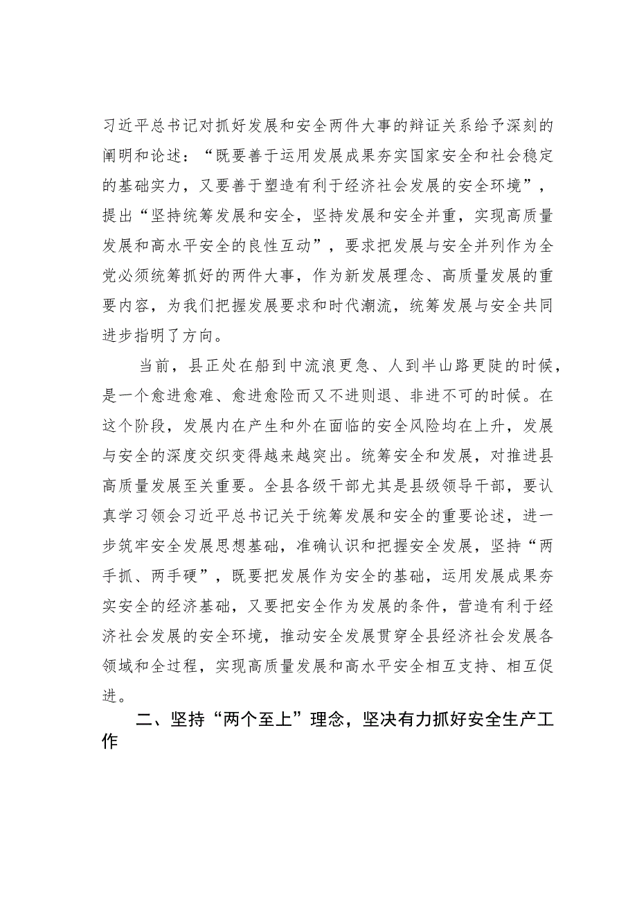 县委理论学习中心组统筹安全与发展专题学习研讨会上的讲话.docx_第2页