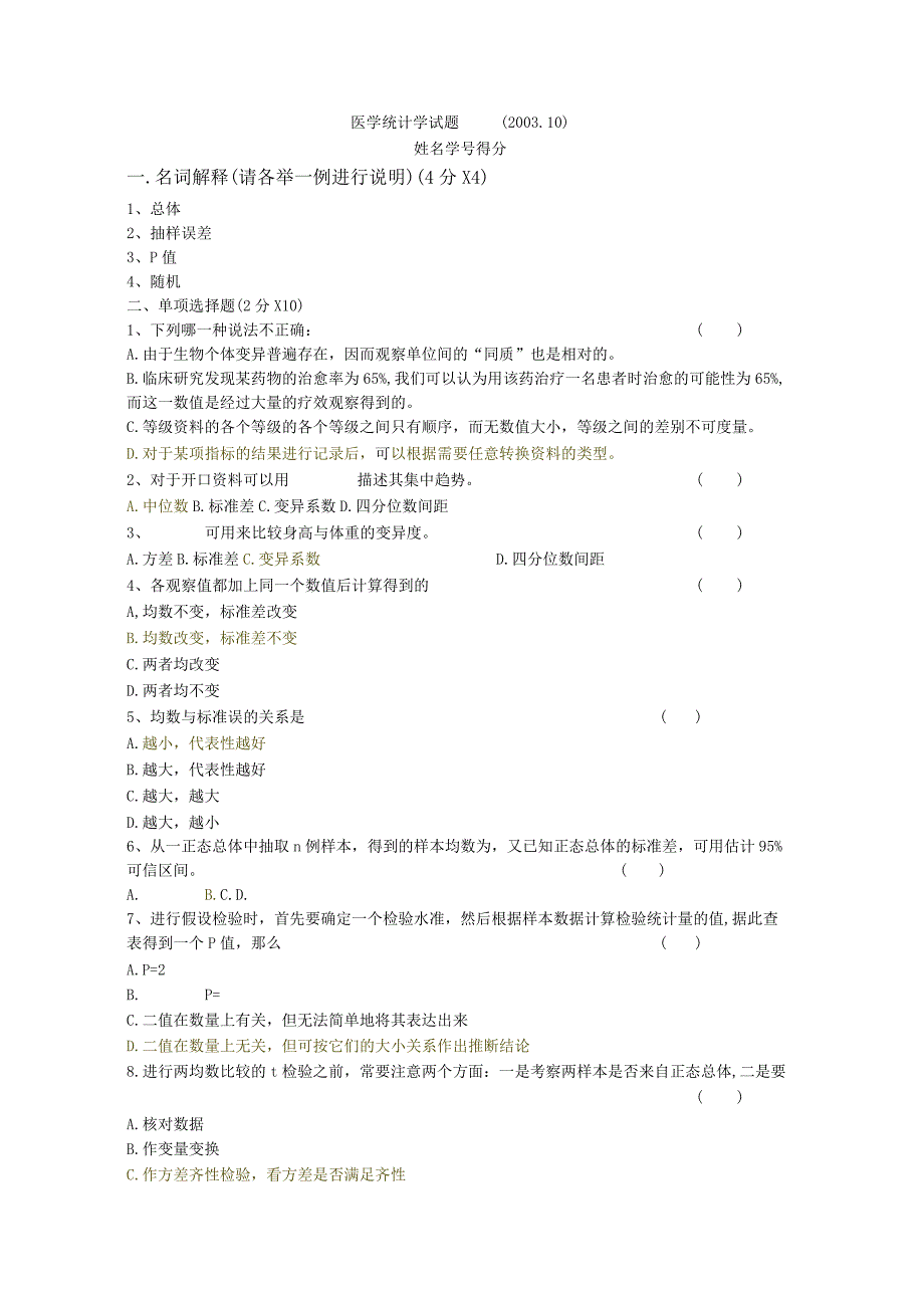 一流高校医学卫生综合部分必读复习材料 (26).docx_第1页