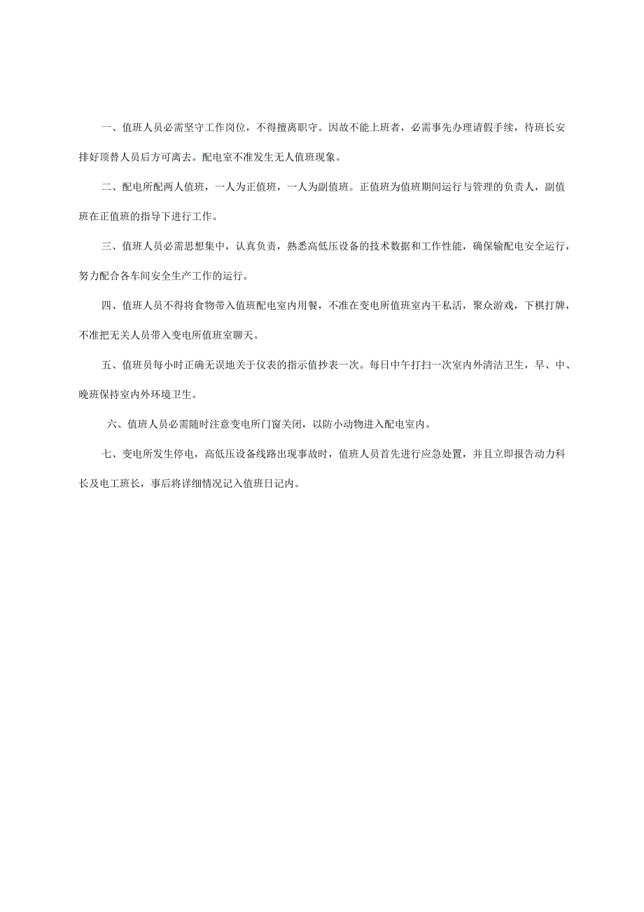 全版变配电室安全管理总制度.docx_第3页