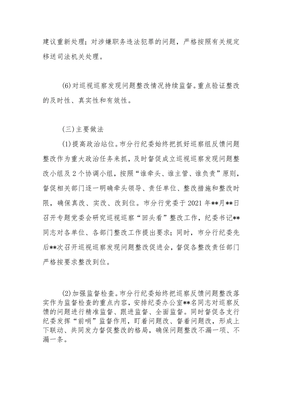 有关银行纪委关于巡视巡察发现问题整改监督检查情况报告.docx_第3页