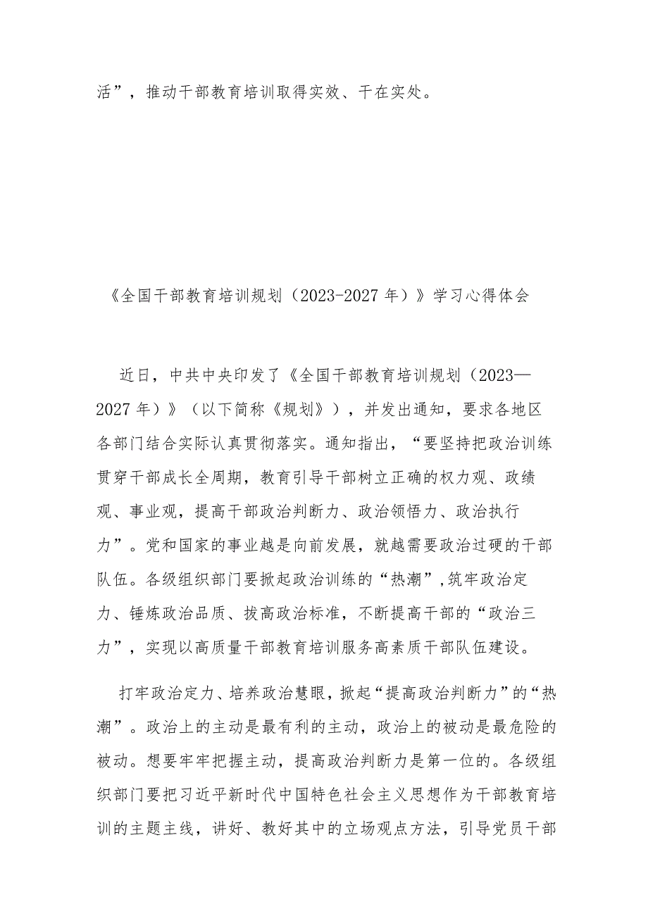 《全国干部教育培训规划（2023-2027年）》学习心得体会3篇.docx_第3页