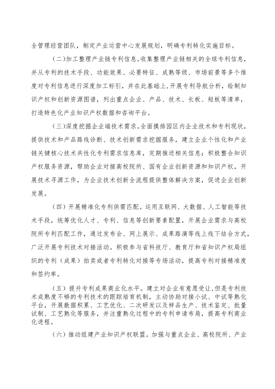 2023年度产业知识产权运营中心发展计划项目申报指南.docx_第2页