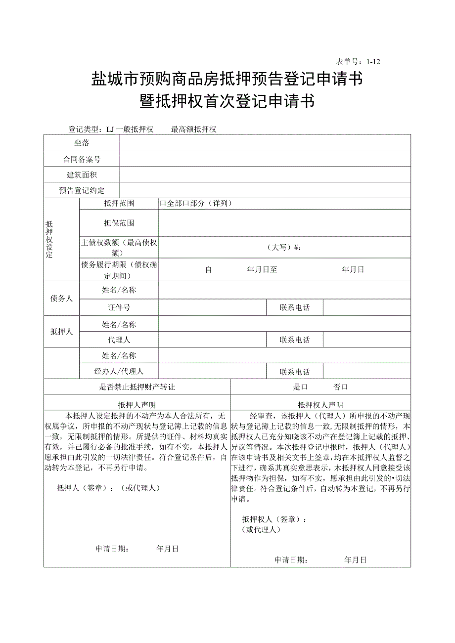 表单号1-12盐城市预购商品房抵押预告登记申请书暨抵押权首次登记申请书.docx_第1页