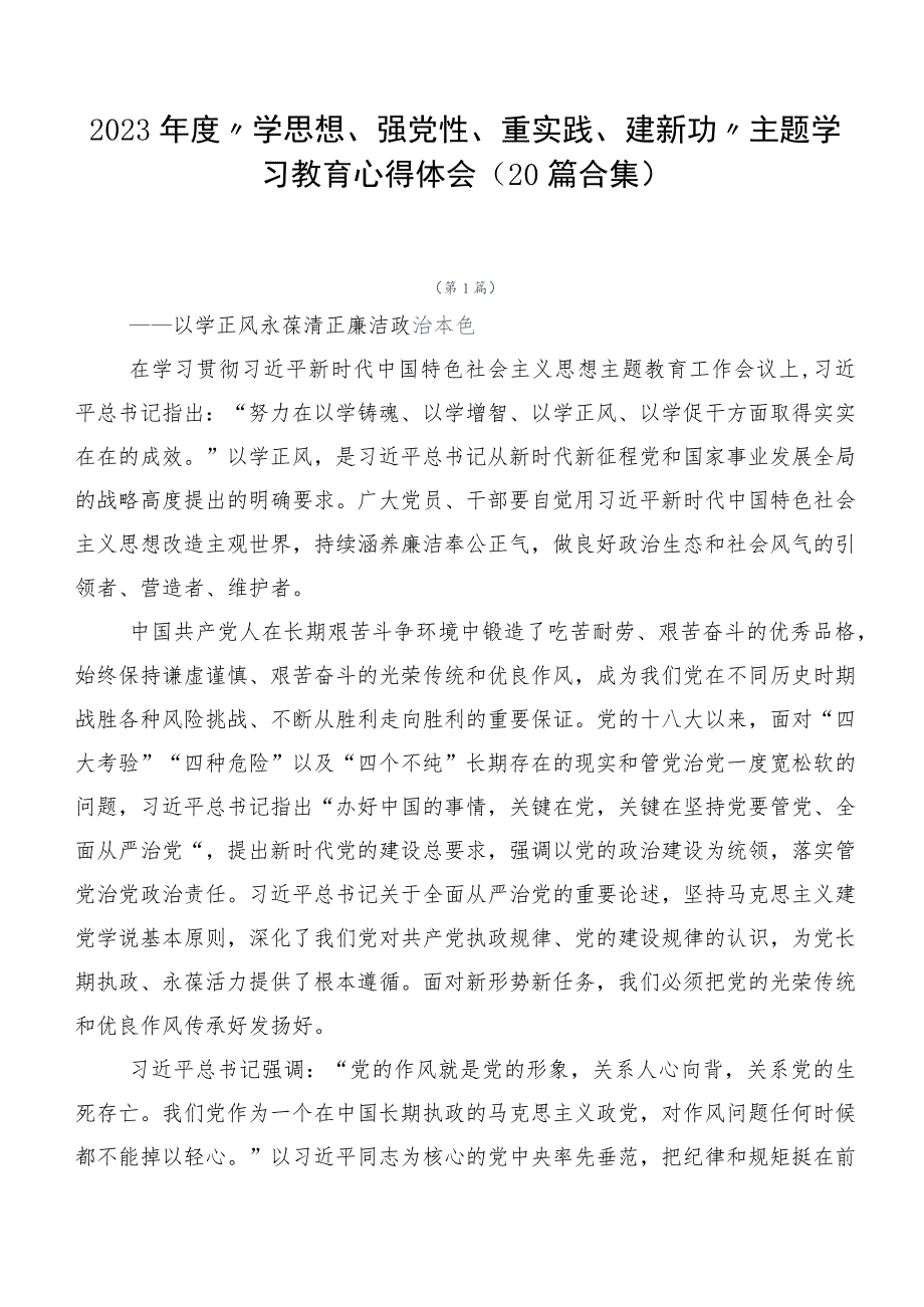 2023年度“学思想、强党性、重实践、建新功”主题学习教育心得体会（20篇合集）.docx_第1页