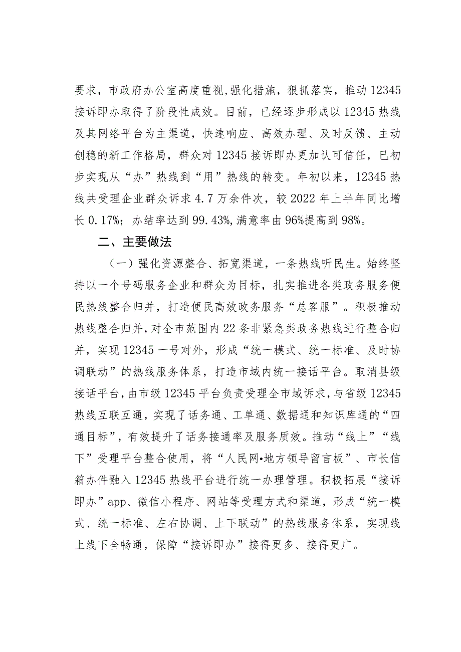 某某市12345接诉即办工作调研报告.docx_第2页