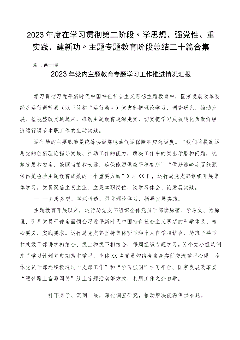 2023年度在学习贯彻第二阶段“学思想、强党性、重实践、建新功”主题专题教育阶段总结二十篇合集.docx_第1页