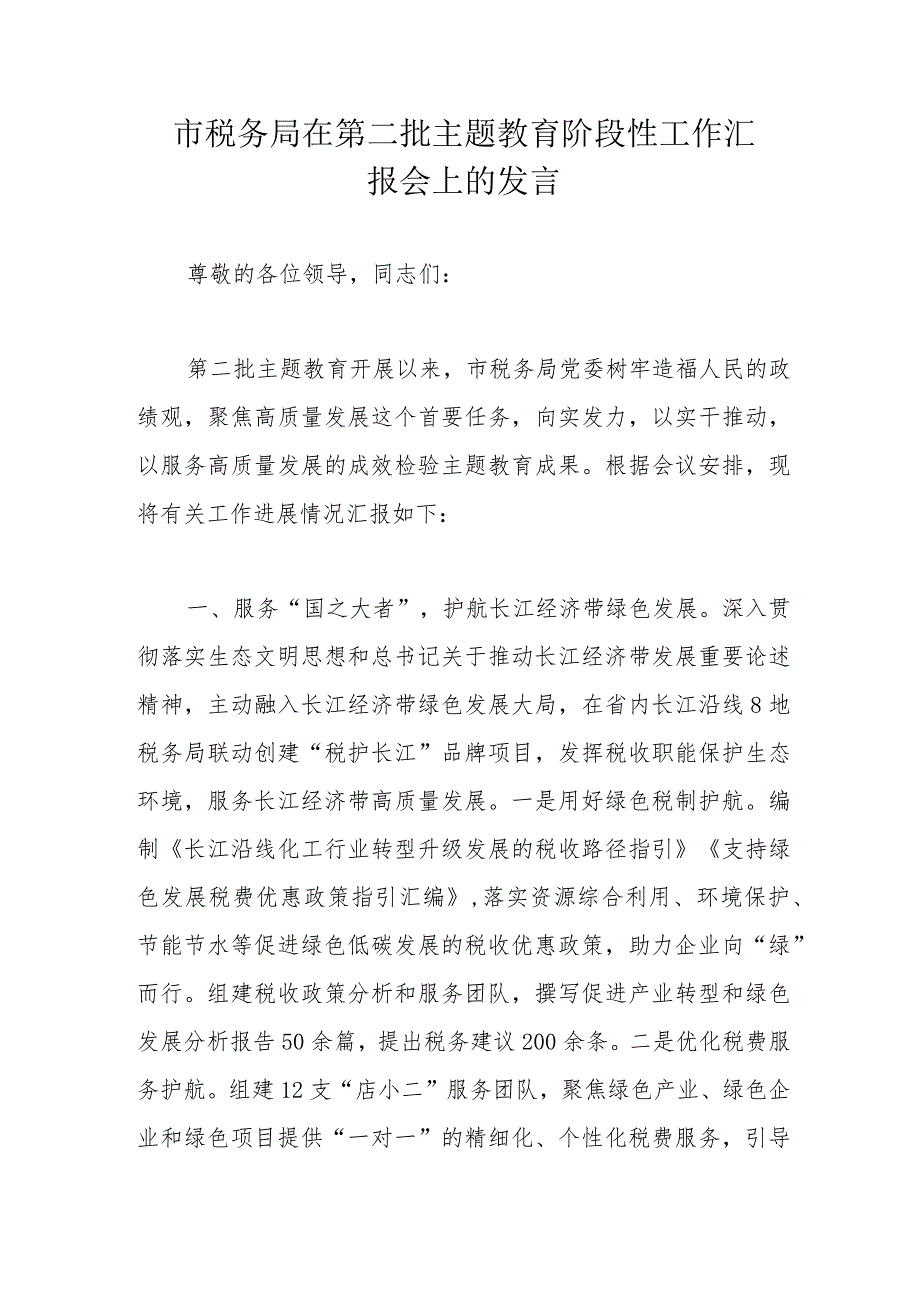 市税务局在第二批主题教育阶段性工作汇报会上的发言.docx_第1页